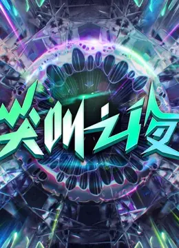 《2022爱奇艺尖叫之夜》：星光璀璨，但尖叫背后，我们更关注什么？