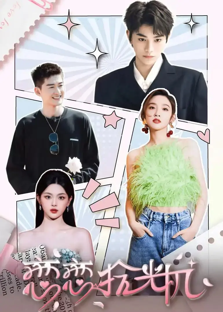 《恋恋拾光机》：穿越时空的爱恋，找回最初的悸动！