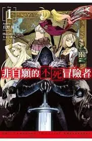《事与愿违的不死冒险者》：被诅咒的不死之旅，弱鸡冒险者如何逆袭成神？