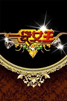 爆笑女王驾到！《一袋女王》：姐妹们的真心话大冒险，笑到飙泪！