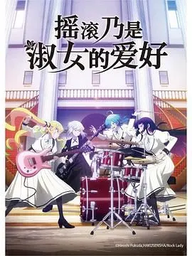 《摇滚乃是淑女的爱好》：另类励志喜剧，看淑女如何燃爆摇滚舞台！