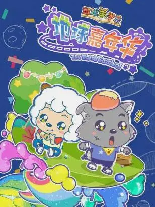 《喜羊羊与灰太狼之地球嘉年华》：童心冒险，环保主题与欢乐剧情的完美融合！