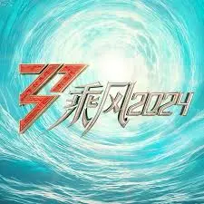 《乘风2024舞台纯享版》：姐姐们的绝美舞台，燃炸夏日！不容错过的视听盛宴！