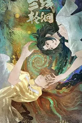 《三线轮洄》：一部关于时代、青春与选择的史诗，带你重温那段激情燃烧的岁月！