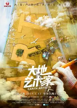 《大地艺术家》：一场与土地的诗意对话，探寻自然与艺术的和谐共生