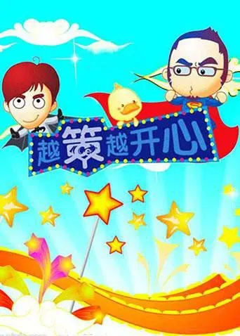 《越策越开心2008》：回忆杀！最本土的快乐源泉，承包你的童年记忆！