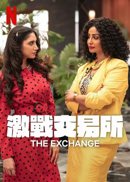 《激战交易所 第二季》：金融世界的残酷角逐，谁能笑到最后？深度解析与剧情亮点！