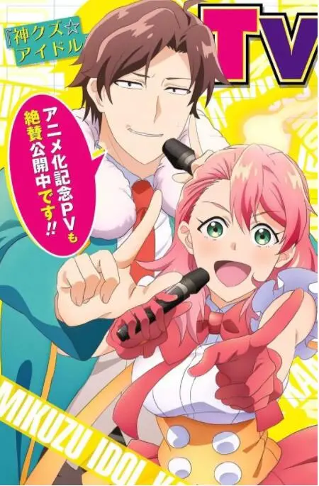 《神废柴☆偶像》：废柴偶像逆袭记！搞笑与励志齐飞，偶像的真实生活大揭秘！