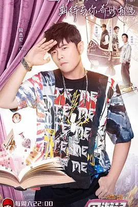 《周游记》：跟着周董环游世界，不只是旅游，更是青春回忆和满满的惊喜！