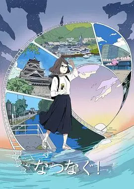 《缘结熊本》：一场跨越时空的羁绊，在熊本寻找爱的真谛与人生的答案！