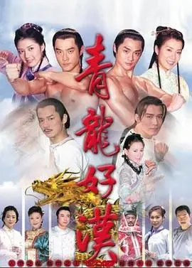 重温经典：《青龙好汉》的江湖情义与爱恨纠葛，看英雄如何谱写传奇人生！