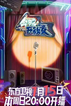 《今晚开放麦》：笑到飙泪的脱口秀盛宴，窥探每个平凡人的爆笑内心！