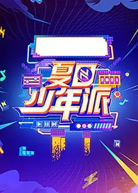 《夏日少年派》：阳光、海风与怦然心动，一场关于成长与爱的青春悸动！