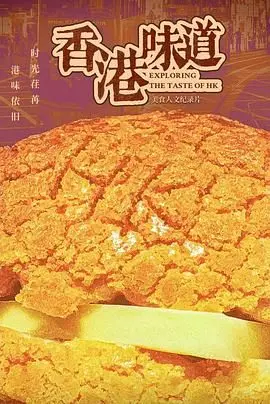 寻味港岛旧时光：《香港味道》美食与记忆交织的暖心之旅