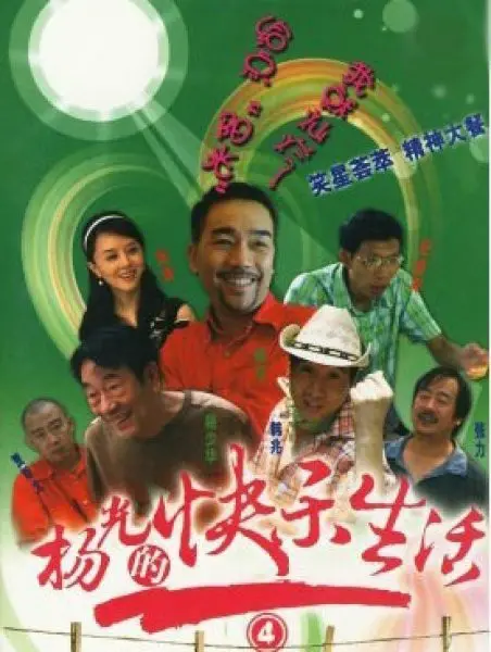 《杨光的快乐生活4》：都市小人物的接地气生活！笑中带泪，平凡中的闪光点，你我皆是杨光！