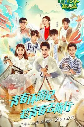 《青春环游记名场面》：爆笑合集勾勒友情边界，那些年我们追过的青春印记