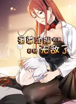 《圣尊助理的我已经无敌了》动态漫画：笑出腹肌！废柴助理变身无敌存在，颠覆你想象的神转折！