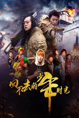 《回不去的少年时光》：青涩回忆与成长阵痛，致我们终将逝去的青春！