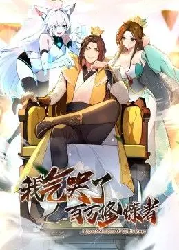 《我气哭了百万修炼者·动态漫画》：当生活一地鸡毛，唯有“气”力能破局，热血与搞笑并存的修仙爽漫！