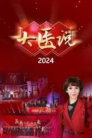 《大医说 2024》：洞见时代健康脉搏，解码未来医疗新图景，深度解析健康财经新趋势