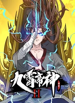 《九霄帝神 第二季》：热血升级，权谋再燃，看主角如何逆转乾坤，登临绝巅！