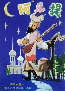 《阿凡提的故事》：经典永流传的智慧传奇，笑对人生百态的民族英雄！