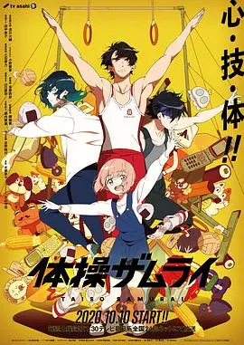 《体操武士》：致敬坚持与梦想，热血少年为荣耀而战的体操史诗！