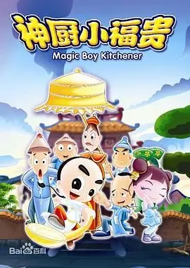 《神厨小福贵》：童年回忆杀！国产动画的经典之作，那些关于美食、梦想与正义的故事！