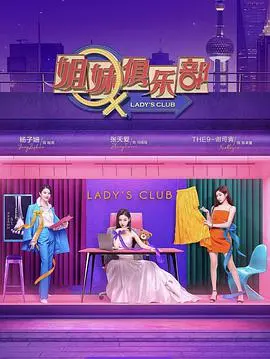 《姐妹请就坐》：一场关于友谊、成长与选择的闺蜜喜剧，美味蛋糕下的情感碰撞