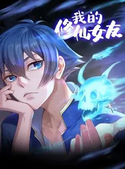 《我的修仙女友动态漫画》：当废柴宅男遇上高冷仙女，修仙之路撒狗粮，八十一枚金币买来奇遇！