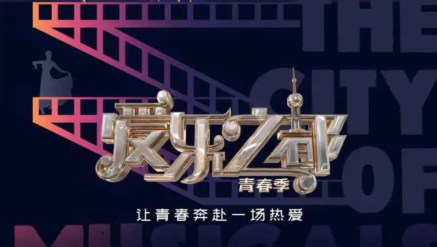 《爱乐之都·青春季》：一场穿越时空的爵士梦，致我们闪闪发光的青春！