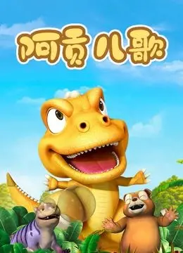 《阿贡儿歌》：童年回忆杀，经典改编致敬永恒的纯真与思考