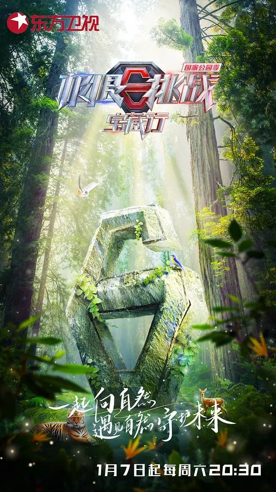 《极限挑战宝藏行 国家公园季》：一场关于守护与发现的绿色冒险，笑泪齐飞，深度探索中国自然之美