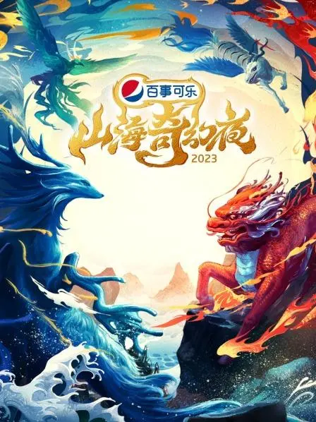 《山海奇幻夜2023 纯享版》：当奇幻照进现实！末世废土中的恶魔城传说，一场光怪陆离的视听狂欢！