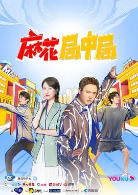 《麻花局中局》：笑中带泪的黑色幽默，一场关于信任与背叛的荒诞游戏