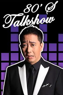 《今晚80后脱口秀2019》：爆笑回归，那些年我们一起追过的段子与成长