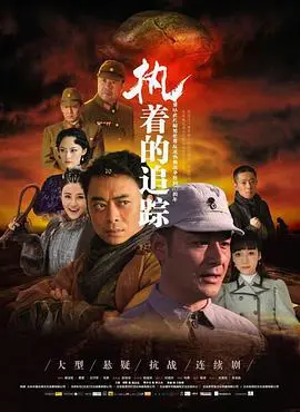 《执着的追踪》：一段关于坚持与寻找的史诗，在孤独中 穿越迷雾，直抵真相