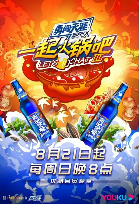 《一起火锅吧 第三季》：当烟火气遇上人生百味，这场温暖的叙事，让人欲罢不能！